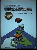 借地非訟事件便覧 |本 | 通販 | Amazon